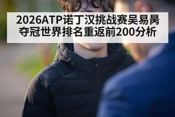 2026ATP诺丁汉挑战赛吴易昺夺冠世界排名重返前200分析
