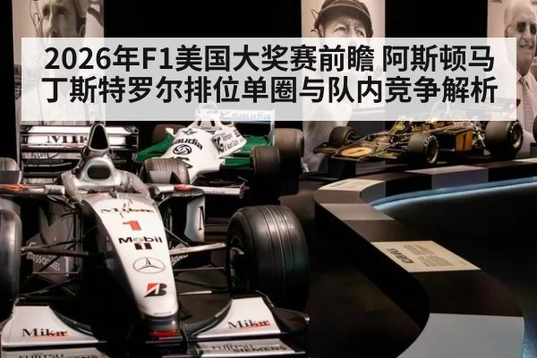 2026年F1美国大奖赛前瞻 阿斯顿马丁斯特罗尔排位单圈与队内竞争解析