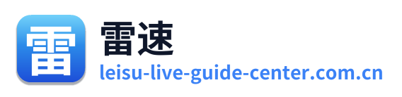 雷速